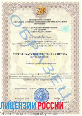 Образец сертификата соответствия аудитора №ST.RU.EXP.00006030-2 Черногорск Сертификат ISO 27001
